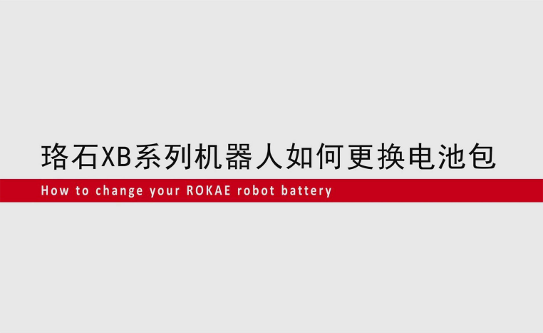 星空电竞XB系列机器人如何更换电池包