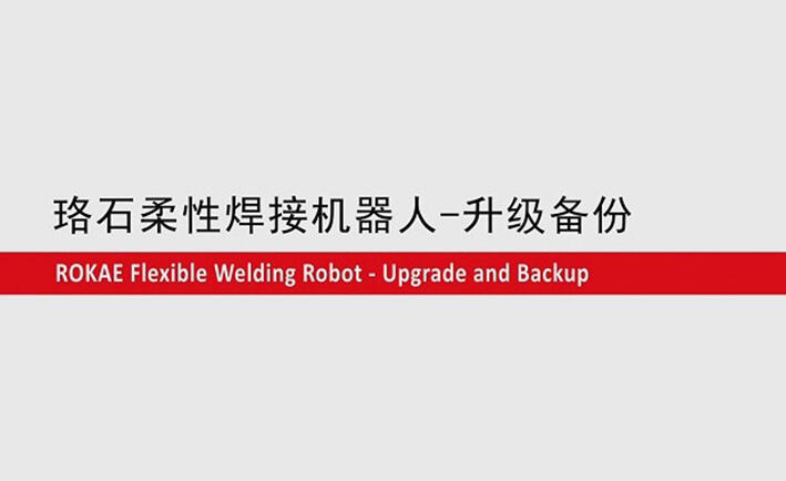 星空电竞柔性焊接机器人教程-升级备份