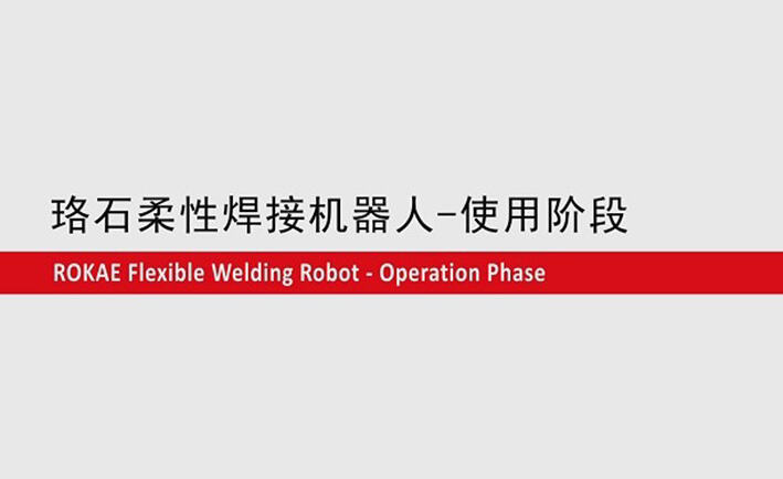星空电竞柔性焊接机器人教程-使用阶段